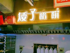 -矮子馅饼(大成路店)
