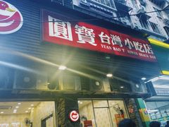-圆宝台湾小吃(迎津街店)