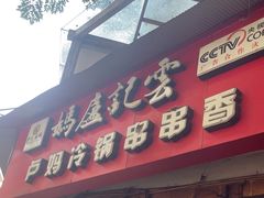 -雲记卢妈冷锅串串(中道街总店)
