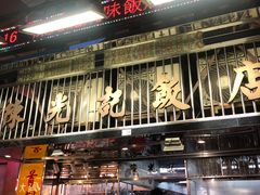 门面-陈光记烧腊店(罗保博士街店)
