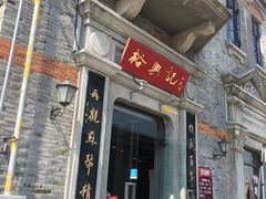 门面-裕兴记(东门町店)