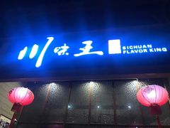 门面-南海渔家•海鲜•正宗海南菜(海棠湾店)