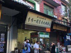 -清真李唯一优质肉丸糊辣汤