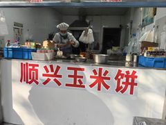 -缘顺缘兴玉米饼(吉杨路店)