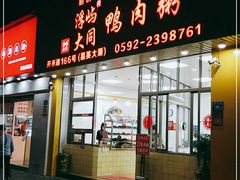 门面-浮屿大同鸭肉粥·始于1983年