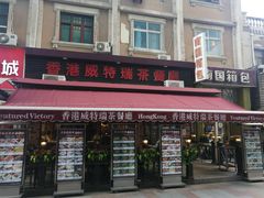 -香港威特瑞茶餐厅(小白楼音乐厅店)