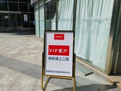 -爱康国宾体检中心(总部基地分院)