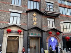 -金隆兴(镜湖店)