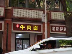 -易毛特色牛肉面(解放碑步行街店)