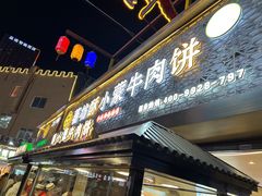-蕃坊酥小蒙牛肉饼(怀远市场店)