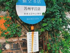 -猫的天空之城概念书店(苏州平江店)