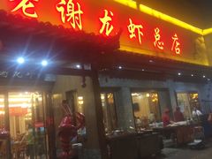 -老谢龙虾(芜湖路店)