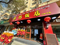 -华竹饭店(中央大街店)