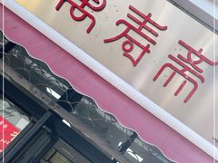 -万寿斋(山阴路店)