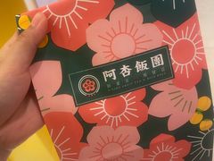 -阿杏饭团(悦汇城店)