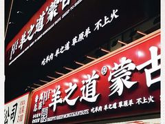 门面-羊之道草原味道清真餐厅(番禺店)