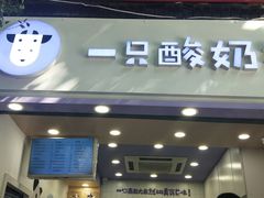 门面-一只酸奶牛(八一路店)