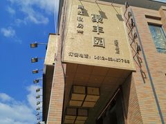 -聚丰园•湖鲜餐厅(阿红私房菜梅石路店)