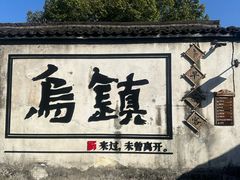 -乌镇东栅景区