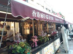 -香港威特瑞茶餐厅(小白楼音乐厅店)
