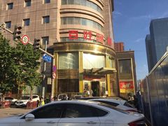 -百姓渔村(建设路店)