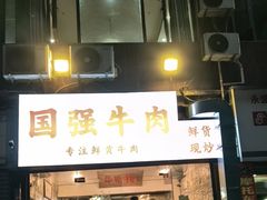 -国强牛肉(洋河总店)