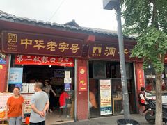 门面-洞子口张老二凉粉(文殊院店)