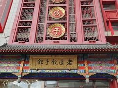-老边饺子馆(中街店)