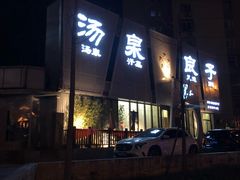 -安贞汤泉(安贞桥店)