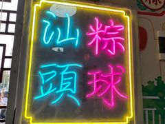 -老妈宫粽球