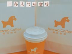 -NOWWA挪瓦咖啡(SOHO中山广场店)