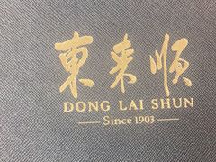 -东来顺饭庄(王府井步行街店)