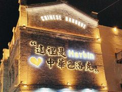 -中华巴洛克风情街