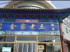 -金家老三饭庄(常营店)