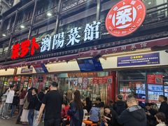 -笨罗卜浏阳菜馆(太平街店)