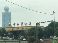 -华西村
