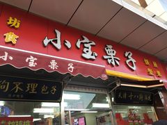 门面-小宝栗子(嘉华国际商业中心店)