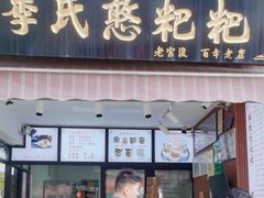 -李氏憨粑粑(官渡古镇店)