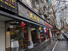 -戚顺兴盐水鸭(新街口明瓦廊店)