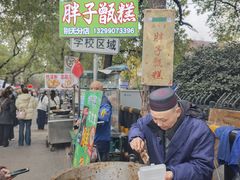 -马文章胖子甑糕(洒金桥店)
