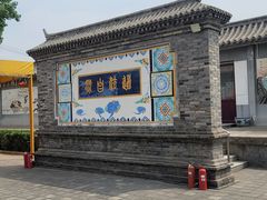 -丰台药王庙