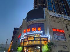 门面-领鲜潮牛潮汕鲜牛肉火锅(云湖观邸店)