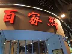 -百家鲜·杭帮菜