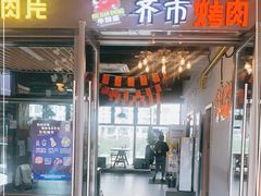 门面-牛鲜盛齐齐哈尔烤肉(曹路店)