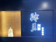 -肆月河豚·淮扬菜·湘菜(华天店)