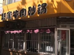 门面-赵家牛肉砂锅(台西三路店)