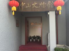 -上海孙中山故居纪念馆