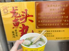 -龙头鱼丸店 只此一家只卖手工鲨鱼丸