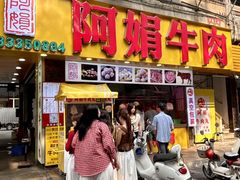 -阿娟牛肉丸·手打牛肉丸·现做现卖