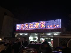 门面-京天红酒家(虎坊路店)